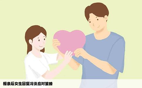 相亲后女生回复冷淡应对策略