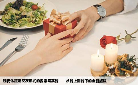 现代化征婚交友形式的探索与实践——从线上到线下的全新旅程