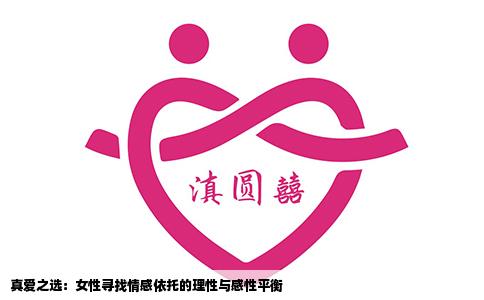 真爱之选：女性寻找情感依托的理性与感性平衡