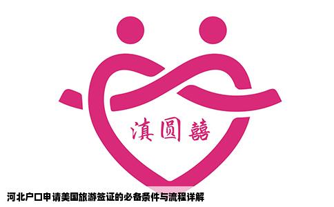 河北户口申请美国旅游签证的必备条件与流程详解