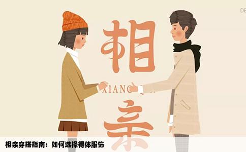 相亲穿搭指南：如何选择得体服饰