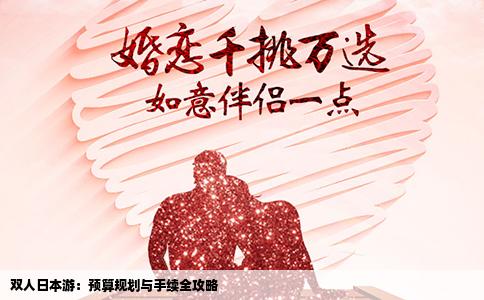 双人日本游：预算规划与手续全攻略