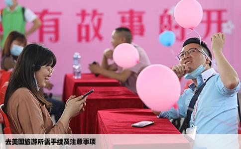 去美国旅游所需手续及注意事项