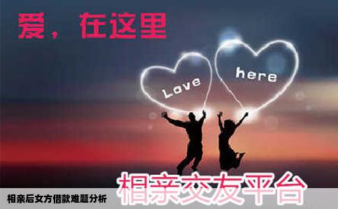 相亲后女方借款难题分析