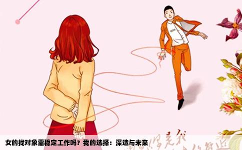 女的找对象需稳定工作吗？我的选择：深造与未来