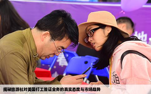揭秘旅游社对美国打工签证业务的真实态度与市场趋势