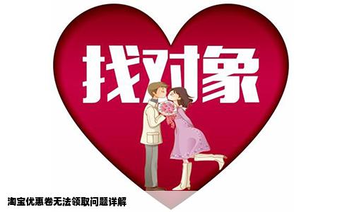 淘宝优惠卷无法领取问题详解