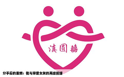 分手后的重燃：我与挚爱女友的再续前缘