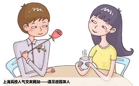 上海高校人气交友网站——遇见校园友人