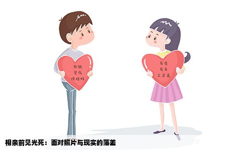 相亲前见光死：面对照片与现实的落差
