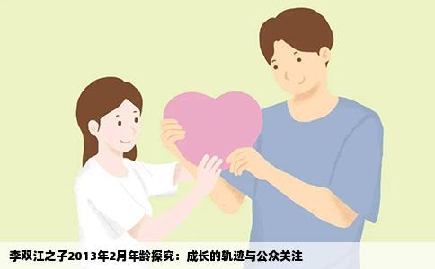李双江之子2013年2月年龄探究：成长的轨迹与公众关注