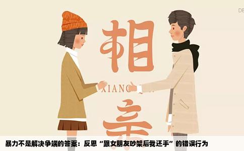 暴力不是解决争端的答案：反思“跟女朋友吵架后我还手”的错误行为