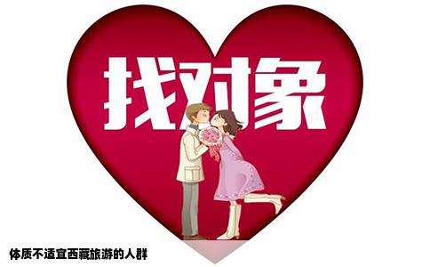 体质不适宜西藏旅游的人群