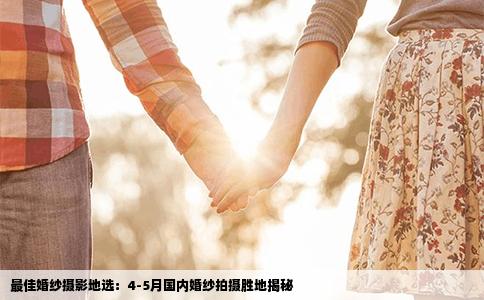 最佳婚纱摄影地选：4-5月国内婚纱拍摄胜地揭秘