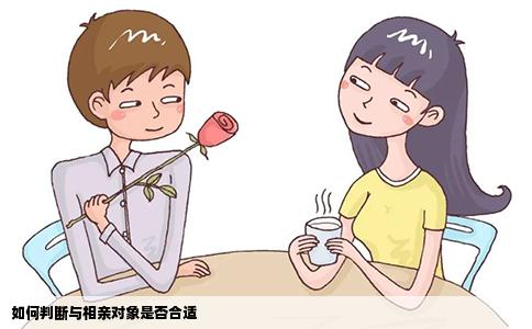 如何判断与相亲对象是否合适
