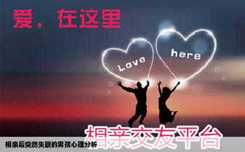 相亲后突然失联的男孩心理分析