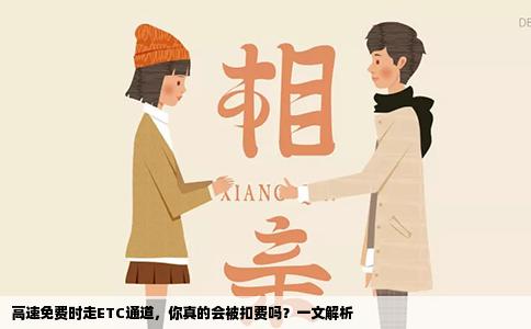 高速免费时走ETC通道，你真的会被扣费吗？一文解析