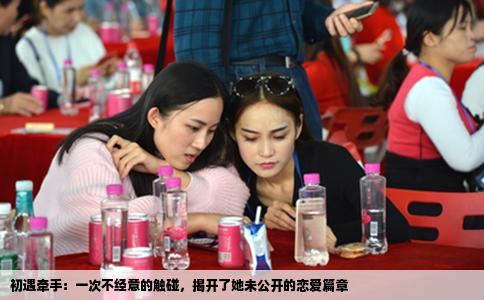 初遇牵手：一次不经意的触碰，揭开了她未公开的恋爱篇章