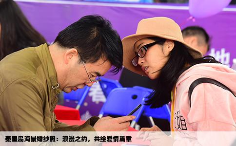 秦皇岛海景婚纱照：浪漫之约，共绘爱情篇章