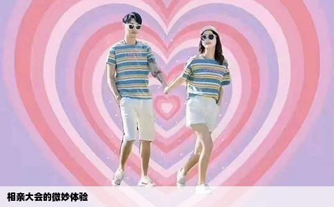 相亲大会的微妙体验