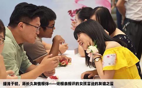 缘浅于初，愿长久友情相伴——论相亲相识的女孩言说的友谊之深