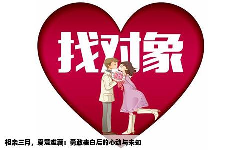 相亲三月，爱意难藏：勇敢表白后的心动与未知