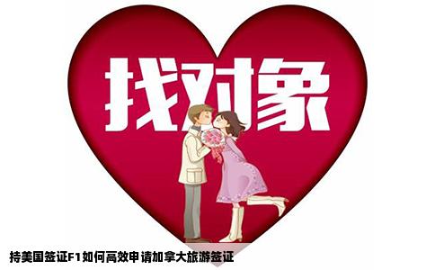 持美国签证F1如何高效申请加拿大旅游签证