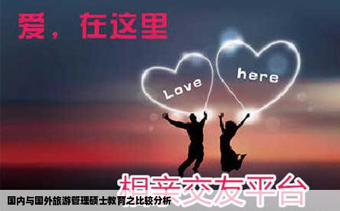 国内与国外旅游管理硕士教育之比较分析