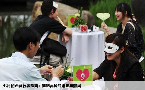 七月初西藏行装指南：拥抱高原的阳光与微风