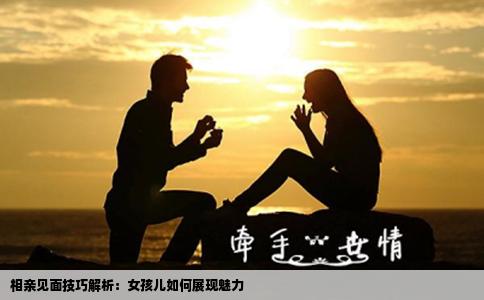 相亲见面技巧解析：女孩儿如何展现魅力