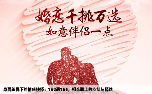身高差异下的情感抉择：162遇165，相亲路上的心结与释然