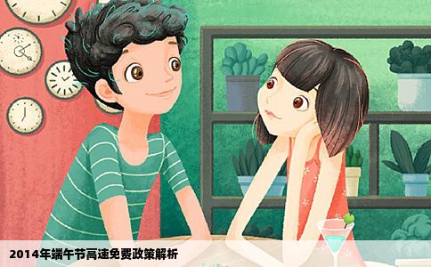 2014年端午节高速免费政策解析
