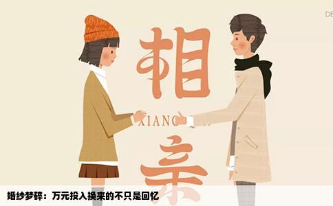 婚纱梦碎：万元投入换来的不只是回忆