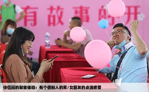 伴侣间的黏密体验：有个很粘人的男/女朋友的点滴感受