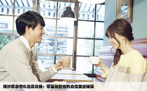 婚纱照自带化妆品攻略：零基础新娘的自信美妆秘籍