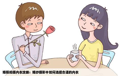 婚照拍摄内衣攻略：婚纱摄影中如何选择合适的内衣