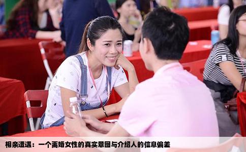 相亲遭遇：一个离婚女性的真实意图与介绍人的信息偏差