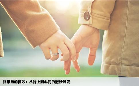 相亲后的微妙：从线上到心间的微妙转变