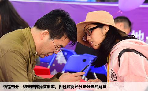 情愫初开：她答应做我女朋友，但说对我还只是好感的解析