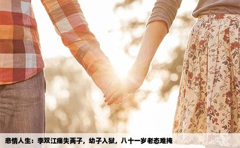 悲情人生：李双江痛失两子，幼子入狱，八十一岁老态难掩