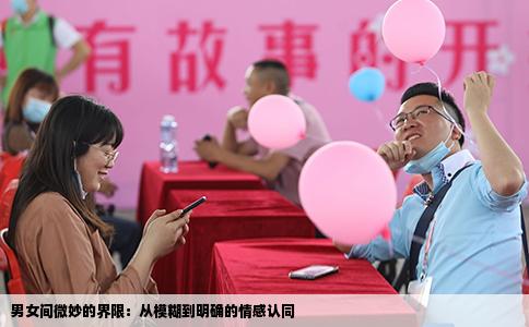 男女间微妙的界限：从模糊到明确的情感认同