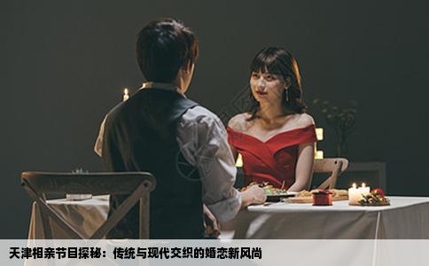 天津相亲节目探秘：传统与现代交织的婚恋新风尚