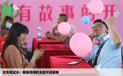 女生初试水：相亲现场的主动对话策略