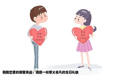 刚刚恋爱的甜蜜挑战：选择一份意义非凡的生日礼物