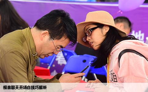 相亲聊天开场白技巧解析