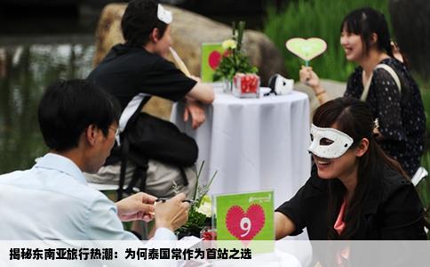 揭秘东南亚旅行热潮：为何泰国常作为首站之选