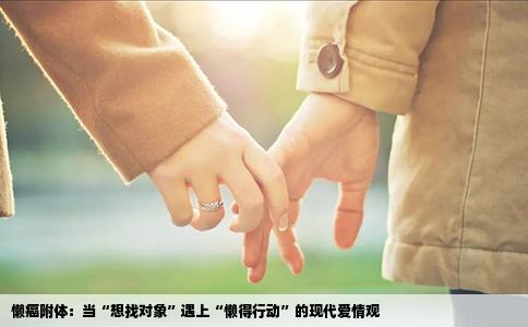 懒癌附体：当“想找对象”遇上“懒得行动”的现代爱情观
