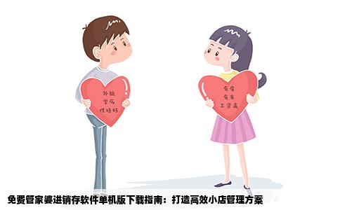 免费管家婆进销存软件单机版下载指南：打造高效小店管理方案