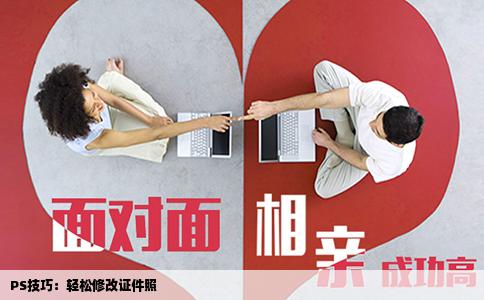 PS技巧：轻松修改证件照