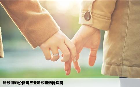 婚纱摄影价格与三亚婚纱照选择指南